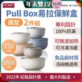 OMADA Pull Box易拉保鮮盒 圓型二件組 0.75+1.8L