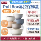 OMADA Pull Box易拉保鮮盒 圓型二件組 0.75+1.8L