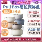 OMADA Pull Box易拉保鮮盒 圓型二件組 0.75+1.8L