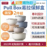 OMADA Pull Box易拉保鮮盒 圓型二件組 0.75+1.8L