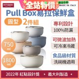 OMADA Pull Box易拉保鮮盒 圓型二件組 0.75+1.8L