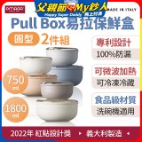 OMADA Pull Box易拉保鮮盒 圓型二件組 0.75+1.8L
