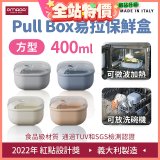 OMADA Pull Box易拉保鮮盒 方型0.4L