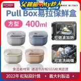 OMADA Pull Box易拉保鮮盒 方型0.4L