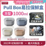 OMADA Pull Box易拉保鮮盒 方型1L