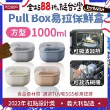 OMADA Pull Box易拉保鮮盒 方型1L