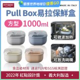 OMADA Pull Box易拉保鮮盒 方型1L