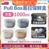 OMADA Pull Box易拉保鮮盒 方型1L