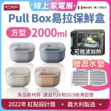 OMADA Pull Box易拉保鮮盒 方型2L 附瀝水墊