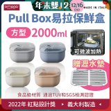 OMADA Pull Box易拉保鮮盒 方型2L 附瀝水墊