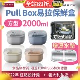 OMADA Pull Box易拉保鮮盒 方型2L 附瀝水墊