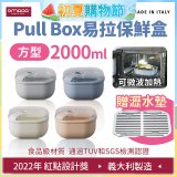 OMADA Pull Box易拉保鮮盒 方型2L 附瀝水墊