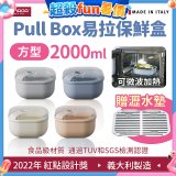 OMADA Pull Box易拉保鮮盒 方型2L 附瀝水墊