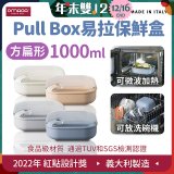 OMADA Pull Box易拉保鮮盒 方扁型1L