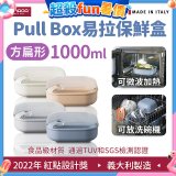 OMADA Pull Box易拉保鮮盒 方扁型1L