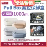 OMADA Pull Box易拉保鮮盒 方扁型1L
