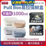 OMADA Pull Box易拉保鮮盒 方扁型1L
