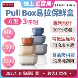 OMADA Pull Box易拉保鮮盒方型三件組 0.4+1+2L