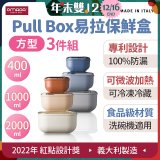 OMADA Pull Box易拉保鮮盒方型三件組 0.4+1+2L