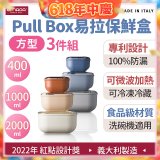 OMADA Pull Box易拉保鮮盒方型三件組 0.4+1+2L