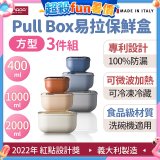 OMADA Pull Box易拉保鮮盒方型三件組 0.4+1+2L