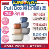 OMADA Pull Box易拉保鮮盒方型三件組 0.4+1+2L