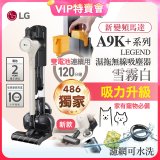 【VVIP限定】486xLG獨家 雙電池 LG CordZero™ A9K+濕拖無線吸塵器 (寵物家庭) (雪霧白) A9K-LEGEND