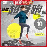 【muva】加厚耐震防滑超慢跑墊
