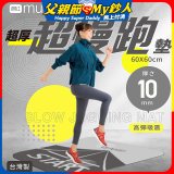 【muva】加厚耐震防滑超慢跑墊