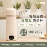 【KINYO】智慧溫控快煮杯 x 保溫杯 x 隨行杯｜全球電壓．4段溫控 (KIHP-2230)