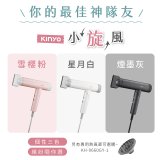 【KINYO】小旋風｜全球電壓摺疊無刷吹風機｜超強風力 x 輕巧好攜．旅遊神隊友 (KH-9660)