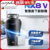 Arpha NX8V 智慧廚下廚餘機 含小工具、清潔錠及基本安裝