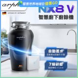 Arpha NX8V 智慧廚下廚餘機 含小工具、清潔錠及基本安裝