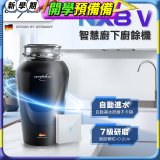Arpha NX8V 智慧廚下廚餘機 含小工具、清潔錠及基本安裝