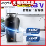 Arpha NX8V 智慧廚下廚餘機 含小工具、清潔錠及基本安裝