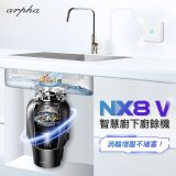 Arpha NX8V 智慧廚下廚餘機 含小工具、清潔錠及基本安裝
