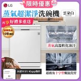 【加碼送500元】LG 14人份 QuadWash™ 蒸氣洗碗機｜雲朵白 (DFB533FW)