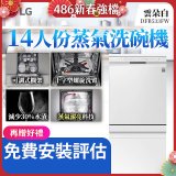 LG 14人份 QuadWash™ 蒸氣洗碗機｜雲朵白 (DFB533FW)