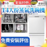 LG 14人份 QuadWash™ 蒸氣洗碗機｜雲朵白 (DFB533FW)