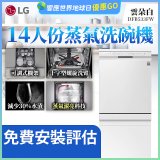 LG 14人份 QuadWash™ 蒸氣洗碗機｜雲朵白 (DFB533FW)