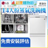 LG 14人份 QuadWash™ 蒸氣洗碗機｜雲朵白 (DFB533FW)