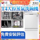 LG 14人份 QuadWash™ 蒸氣洗碗機｜雲朵白 (DFB533FW)