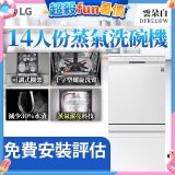 LG 14人份 QuadWash™ 蒸氣洗碗機｜雲朵白 (DFB533FW)