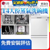 LG 14人份 QuadWash™ 蒸氣洗碗機｜雲朵白 (DFB533FW)
