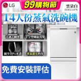 LG 14人份 QuadWash™ 蒸氣洗碗機｜雲朵白 (DFB533FW)