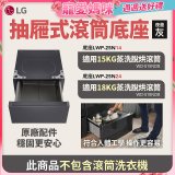 LG 抽屜式滾筒底座｜夜墨灰｜搭配WD-S18NDB / WD-S15NDB