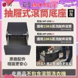 LG 抽屜式滾筒底座｜夜墨灰｜搭配WD-S18NDB / WD-S15NDB