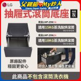 LG 抽屜式滾筒底座｜夜墨灰｜搭配WD-S18NDB / WD-S15NDB