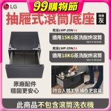 LG 抽屜式滾筒底座｜夜墨灰｜搭配WD-S18NDB / WD-S15NDB