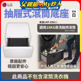 LG 抽屜式滾筒底座｜雲霧白｜搭配WD-S18NW (LWP-25N2C)